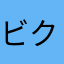 ビット クラウド