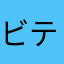 ビテン