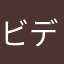 ビデオパパ