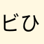 ビデ ひで