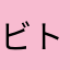 ビトCBN