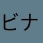 ビナめだ