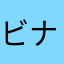 ビナトス