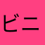 ビニLOVE