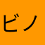 ビノバ最高