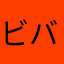 ビバん