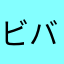 ビバカス