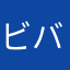 ビバグリーン