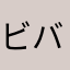 ビバッチェ