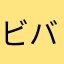 ビバ9487
