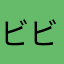 ビビぉ