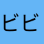 ビビりまん