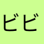 ビビジュ