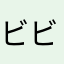 ビビッこ