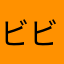 ビビビッ