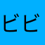 ビビビンゴ