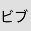 ビブぼう