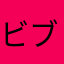 ビブリオ