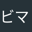 ビマちゃん