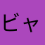 ビャクビャク