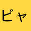 ビャンビャンメン太郎