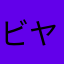 ビヤごろぉ
