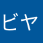 ビヤダルモンロー