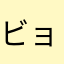 ビョイーン