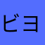 ビヨビヨ。