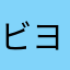 ビヨンド2