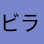 ビラビラ探検隊