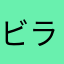 ビラリン