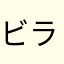 ビラーロニッキ