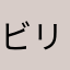 ビリギャル3せい