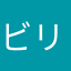 ビリケンケンケン