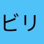 ビリジアン様