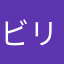 ビリジュニア