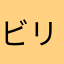 ビリジン