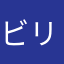 ビリバンバン