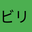 ビリビリDANCE