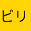ビリヤード頑張るくん