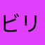 ビリンバウ