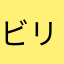 ビリー(*ΦωΦ*)