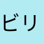 ビリーの弟子