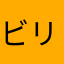 ビリーシャベル
