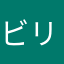 ビリースー