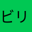 ビリーヘリントン
