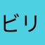 ビリー３