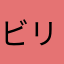 ビリー70