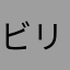 ビリG